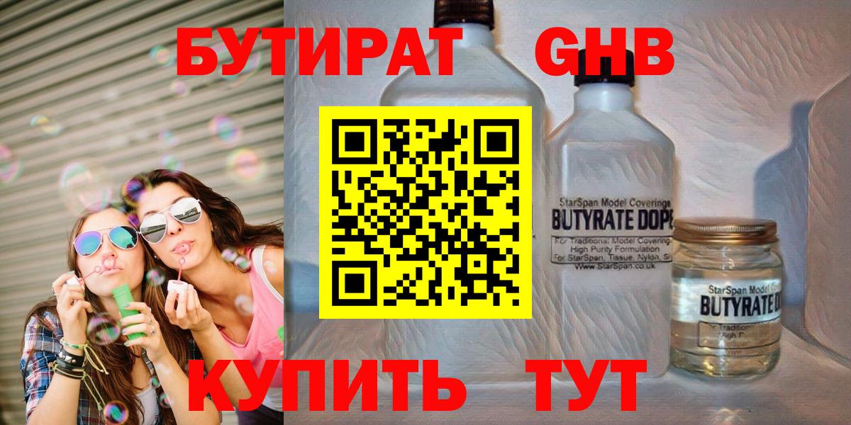 БУТИРАТ 1.4BDO Лабытнанги