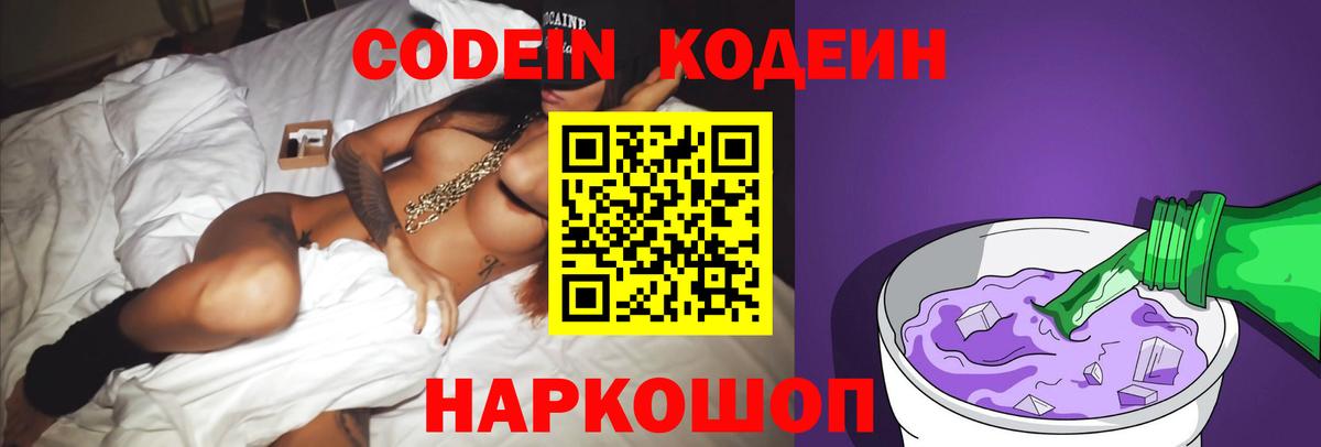 Кодеиновый сироп Lean напиток Lean (лин)  Кодеин Purple Drank  Лабытнанги 